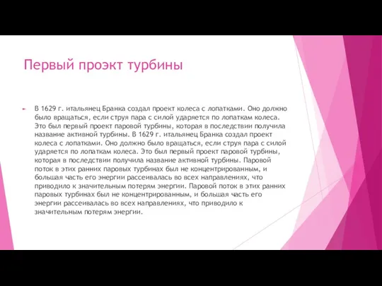 Первый проэкт турбины В 1629 г. итальянец Бранка создал проект