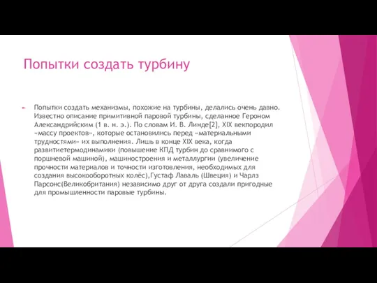 Попытки создать турбину Попытки создать механизмы, похожие на турбины, делались