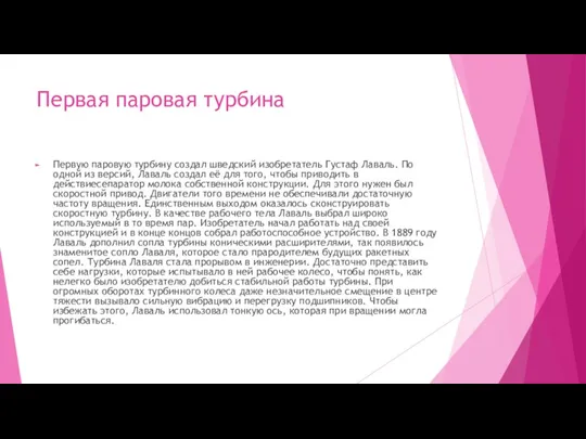 Первая паровая турбина Первую паровую турбину создал шведский изобретатель Густаф