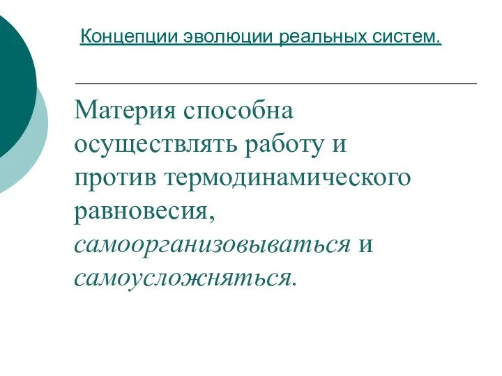 Концепции эволюции реальных систем. Материя способна осуществлять работу и против термодинамического равновесия, самоорганизовываться и самоусложняться.