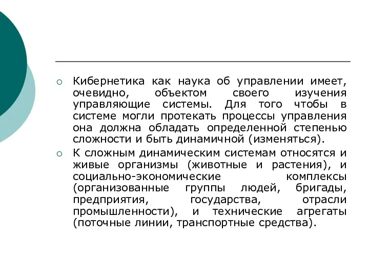 Кибернетика как наука об управлении имеет, очевидно, объектом своего изучения управляющие системы. Для