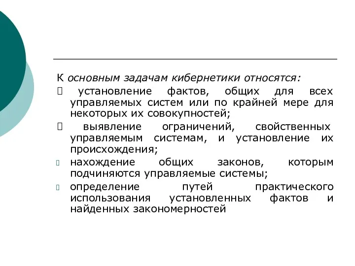 К основным задачам кибернетики относятся: ? установление фактов, общих для всех управляемых систем