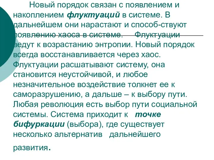 Новый порядок связан с появлением и накоплением флуктуаций в системе. В дальнейшем они