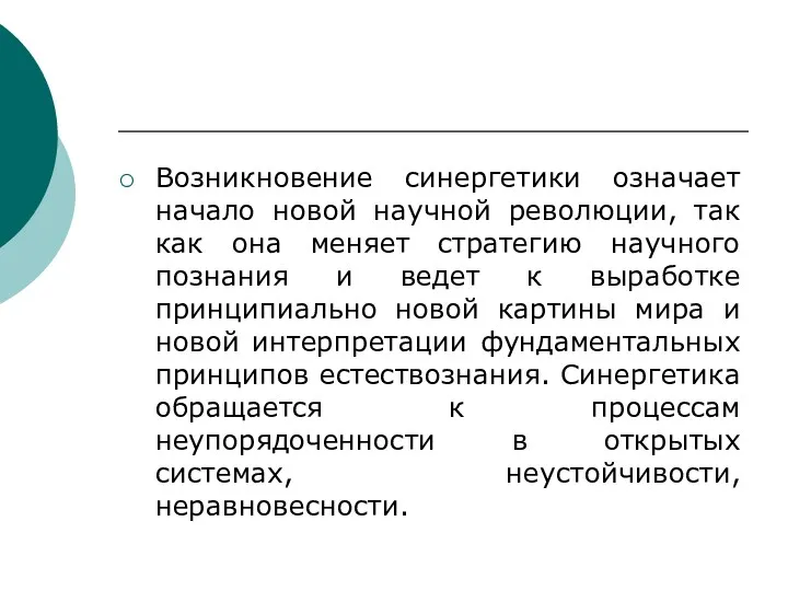 Возникновение синергетики означает начало новой научной революции, так как она меняет стратегию научного