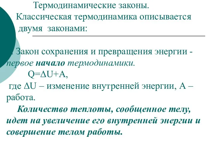 Термодинамические законы. Классическая термодинамика описывается д двумя законами: 1. Закон сохранения и превращения