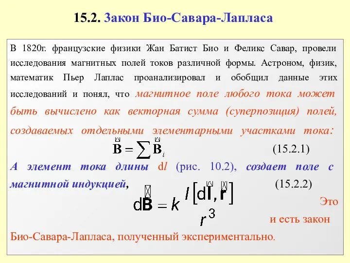 15.2. 3акон Био-Савара-Лапласа