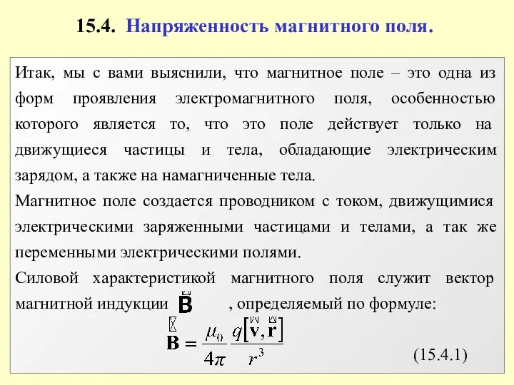 15.4. Напряженность магнитного поля.