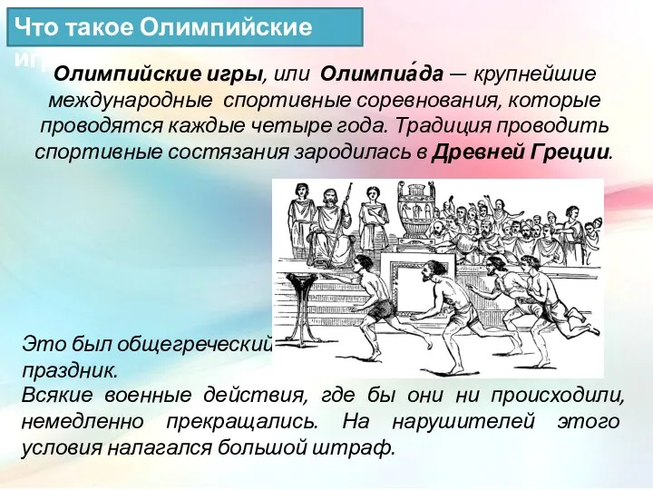 Что такое Олимпийские игры? Всякие военные действия, где бы они