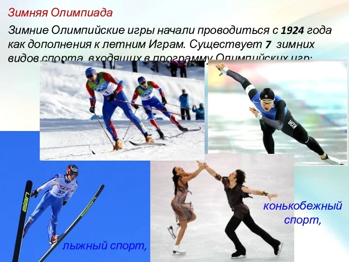 Зимняя Олимпиада Зимние Олимпийские игры начали проводиться с 1924 года