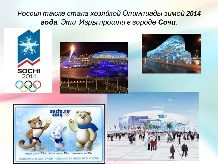 Россия также стала хозяйкой Олимпиады зимой 2014 года. Эти Игры прошли в городе Сочи.