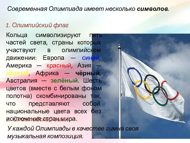 Современная Олимпиада имеет несколько символов. 1. Олимпийский флаг Кольца символизируют