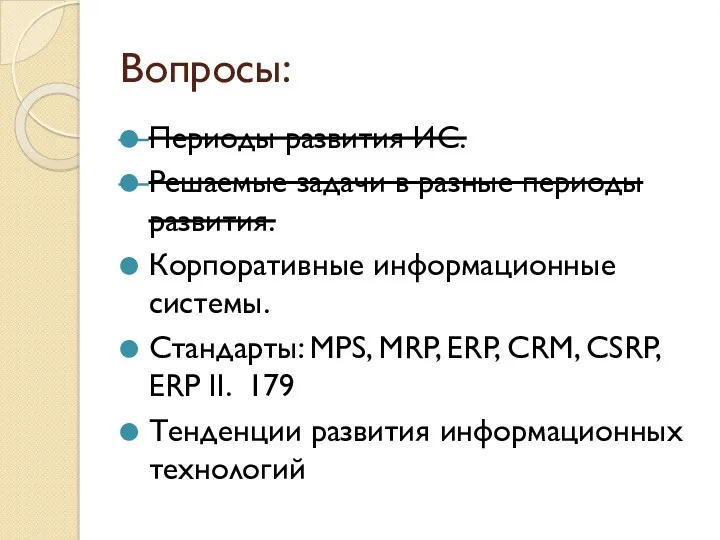 Вопросы: Периоды развития ИС. Решаемые задачи в разные периоды развития.