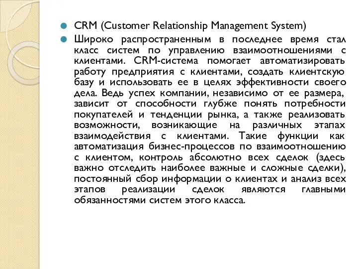 CRM (Customer Relationship Management System) Широко распространенным в последнее время