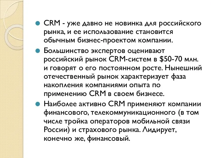 CRM - уже давно не новинка для российского рынка, и