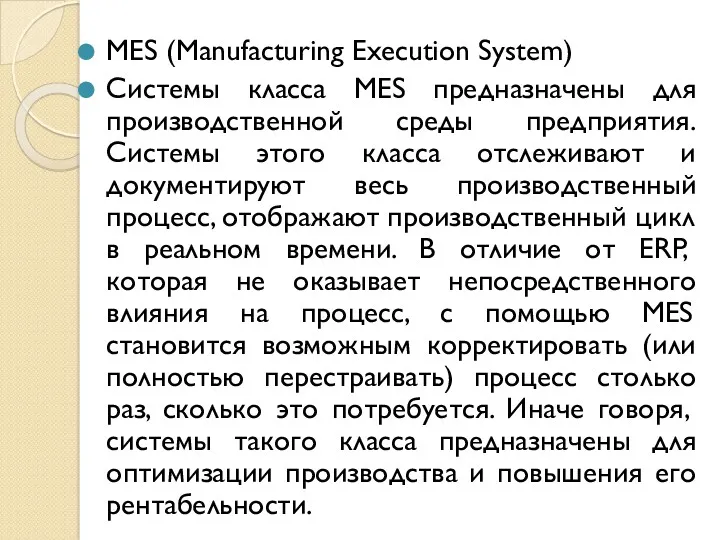 MES (Manufacturing Execution System) Системы класса MES предназначены для производственной