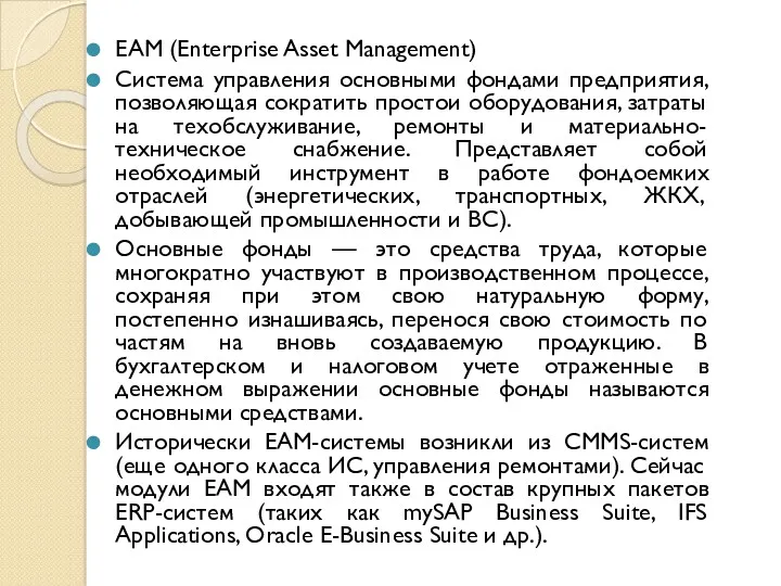 EAM (Enterprise Asset Management) Система управления основными фондами предприятия, позволяющая