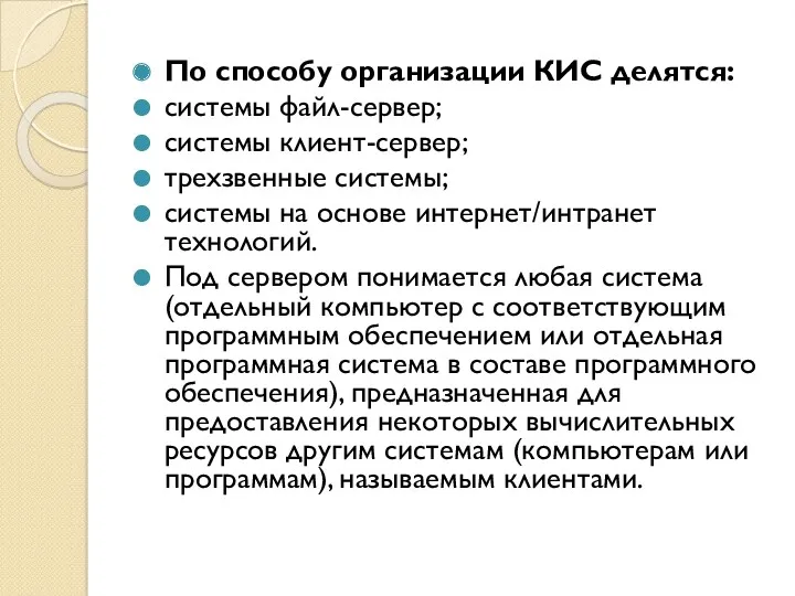 По способу организации КИС делятся: системы файл-сервер; системы клиент-сервер; трехзвенные