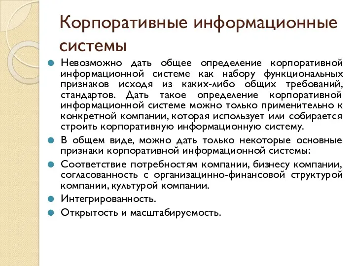 Корпоративные информационные системы Невозможно дать общее определение корпоративной информационной системе