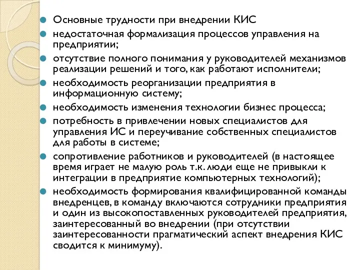 Основные трудности при внедрении КИС недостаточная формализация процессов управления на