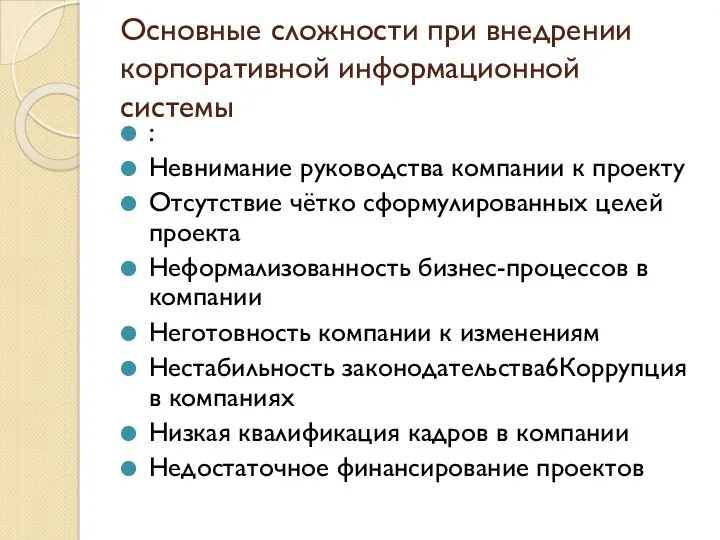 Основные сложности при внедрении корпоративной информационной системы : Невнимание руководства