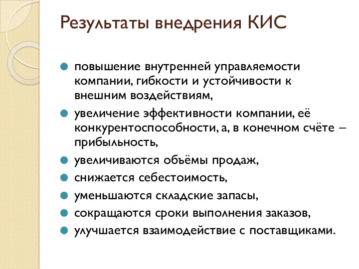 Результаты внедрения КИС повышение внутренней управляемости компании, гибкости и устойчивости