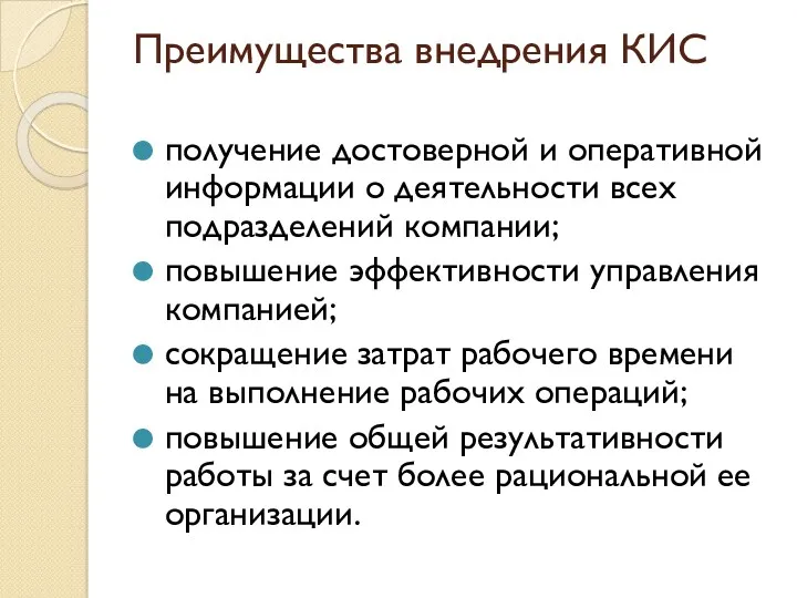 Преимущества внедрения КИС получение достоверной и оперативной информации о деятельности