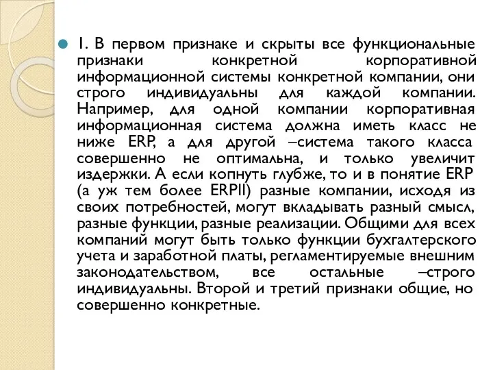 1. В первом признаке и скрыты все функциональные признаки конкретной