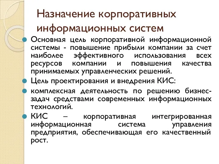 Назначение корпоративных информационных систем Основная цель корпоративной информационной системы -