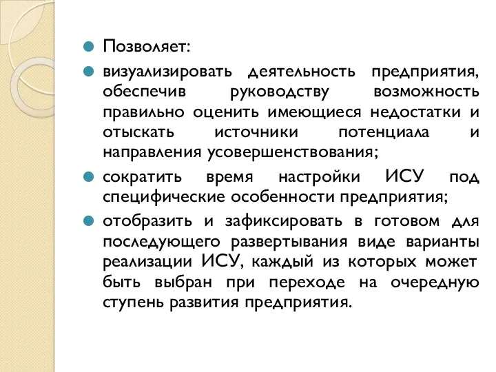 Позволяет: визуализировать деятельность предприятия, обеспечив руководству возможность правильно оценить имеющиеся