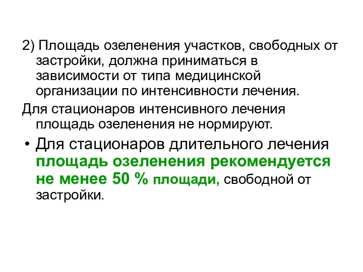 2) Площадь озеленения участков, свободных от застройки, должна приниматься в