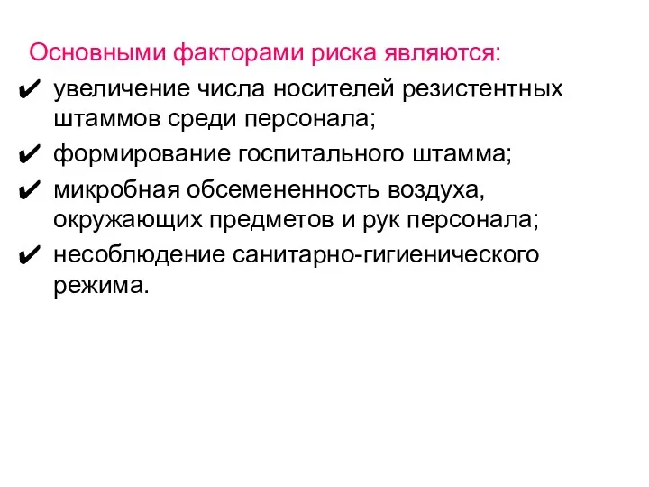 Основными факторами риска являются: увеличение числа носителей резистентных штаммов среди