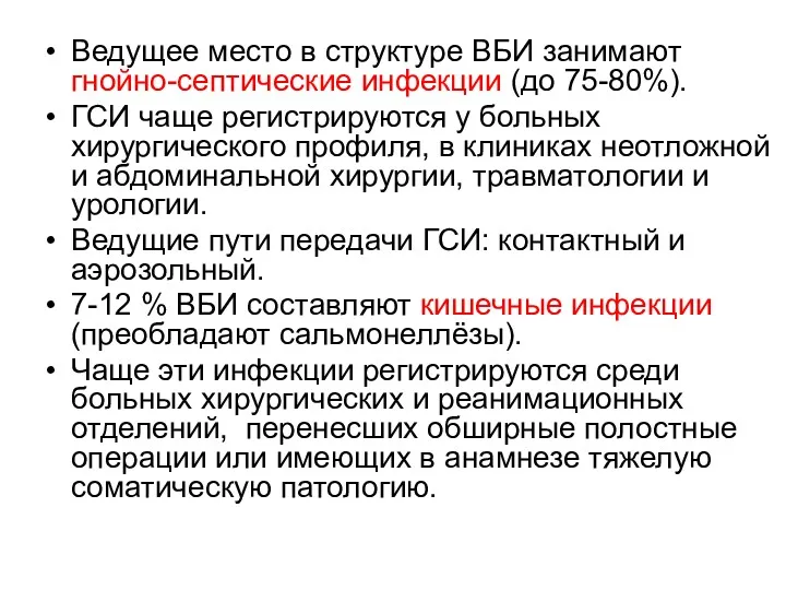 Ведущее место в структуре ВБИ занимают гнойно-септические инфекции (до 75-80%).