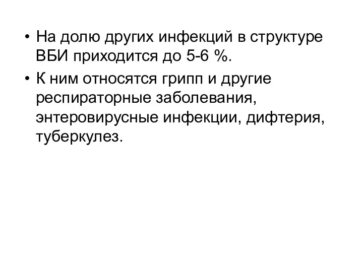 На долю других инфекций в структуре ВБИ приходится до 5-6