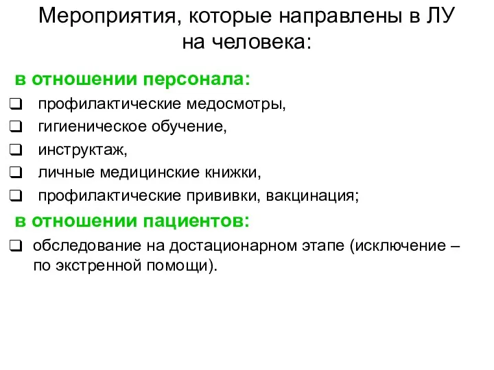 Мероприятия, которые направлены в ЛУ на человека: в отношении персонала: