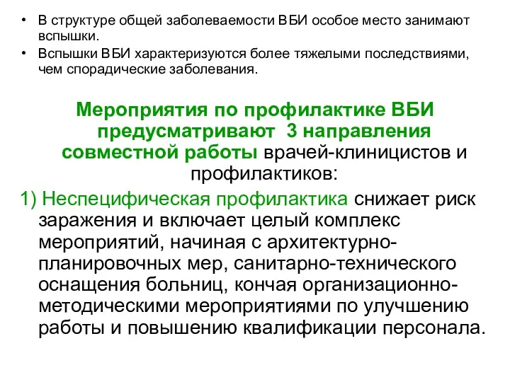 В структуре общей заболеваемости ВБИ особое место занимают вспышки. Вспышки