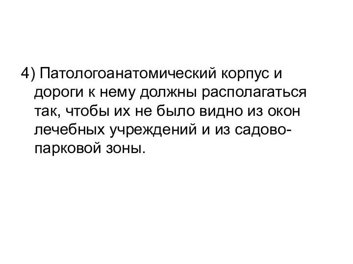 4) Патологоанатомический корпус и дороги к нему должны располагаться так,