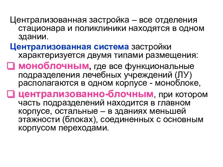 Централизованная застройка – все отделения стационара и поликлиники находятся в