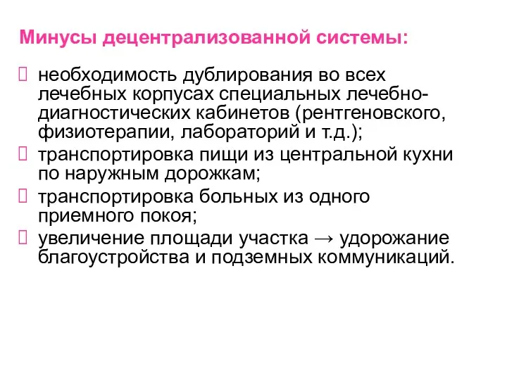 Минусы децентрализованной системы: необходимость дублирования во всех лечебных корпусах специальных