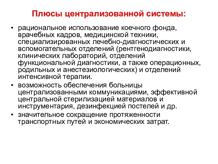 рациональное использование коечного фонда, врачебных кадров, медицинской техники, специализированных лечебно-диагностических