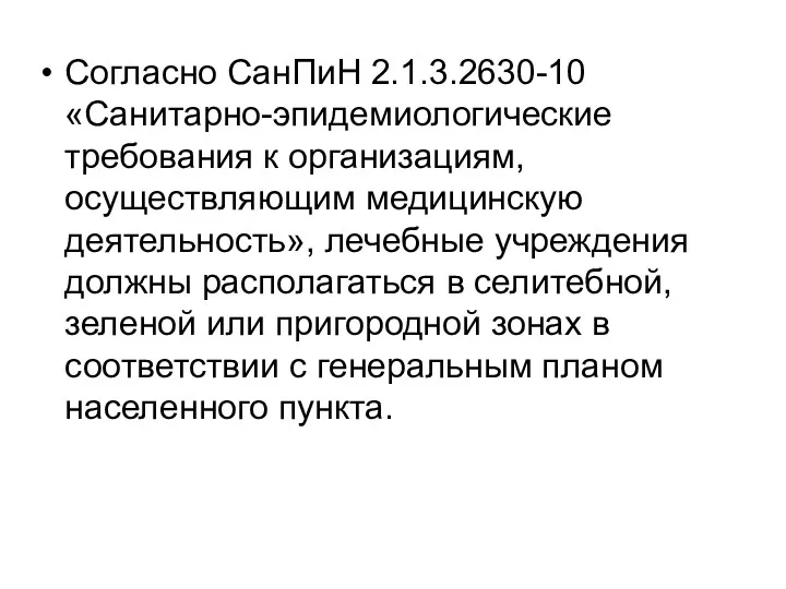 Согласно СанПиН 2.1.3.2630-10 «Санитарно-эпидемиологические требования к организациям, осуществляющим медицинскую деятельность»,