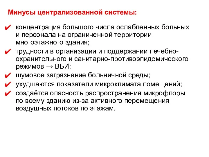 Минусы централизованной системы: концентрация большого числа ослабленных больных и персонала