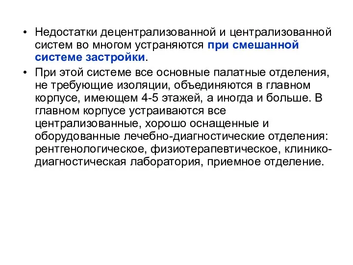 Недостатки децентрализованной и централизованной систем во многом устраняются при смешанной