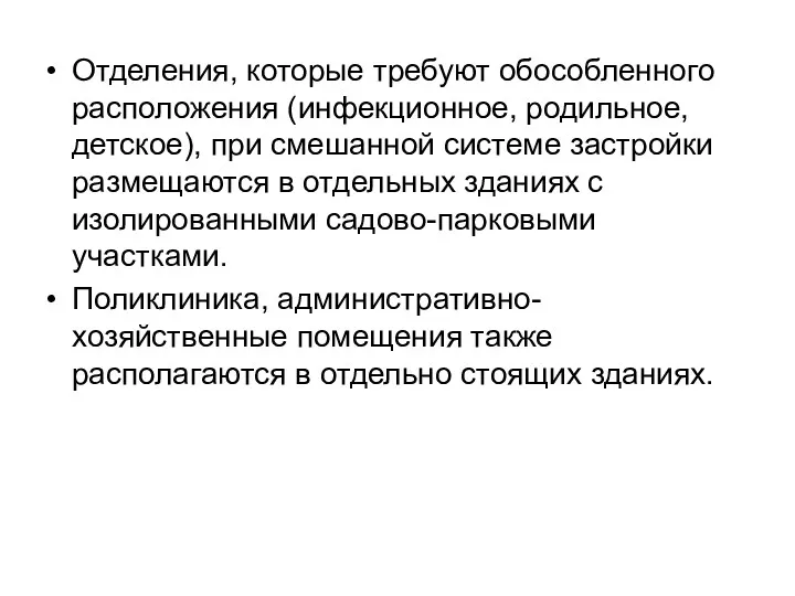 Отделения, которые требуют обособленного расположения (инфекционное, родильное, детское), при смешанной