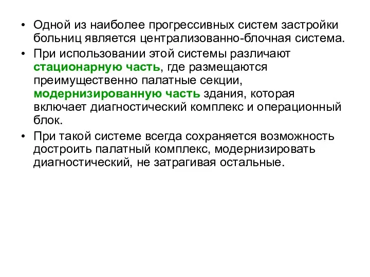 Одной из наиболее прогрессивных систем застройки больниц является централизованно-блочная система.