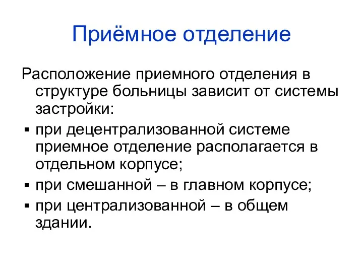 Приёмное отделение Расположение приемного отделения в структуре больницы зависит от