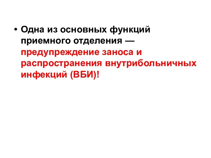 Одна из основных функций приемного отделения — предупреждение заноса и распространения внутрибольничных инфекций (ВБИ)!