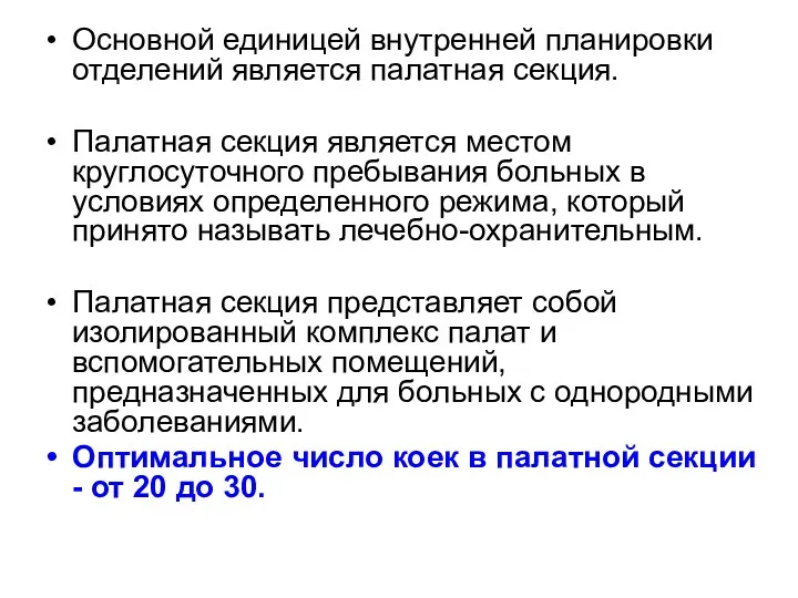 Основной единицей внутренней планировки отделений является палатная секция. Палатная секция