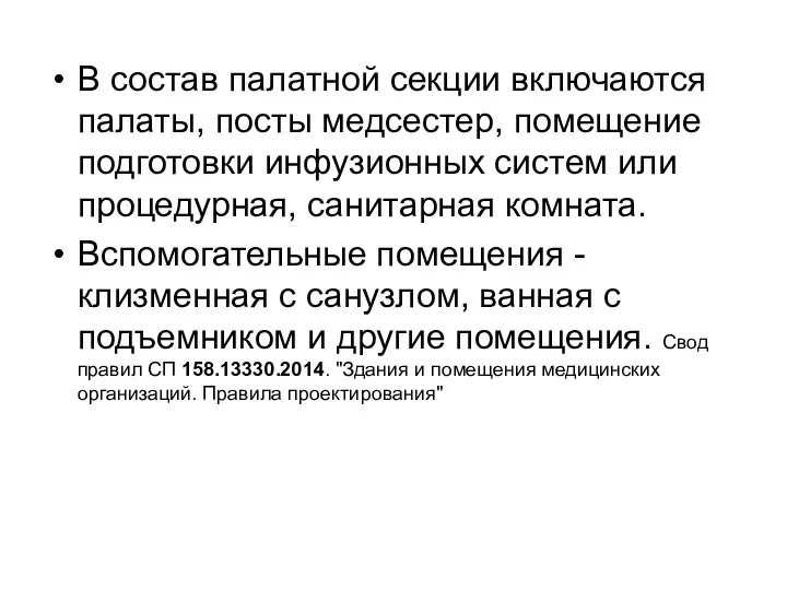 В состав палатной секции включаются палаты, посты медсестер, помещение подготовки