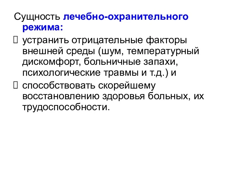 Сущность лечебно-охранительного режима: устранить отрицательные факторы внешней среды (шум, температурный