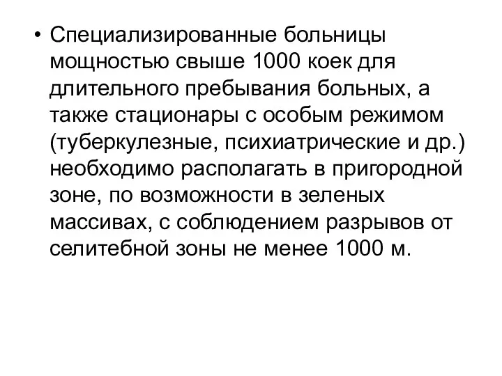 Специализированные больницы мощностью свыше 1000 коек для длительного пребывания больных,